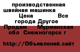 производственная швейная машинка JACK 87-201 › Цена ­ 14 000 - Все города Другое » Продам   . Мурманская обл.,Снежногорск г.